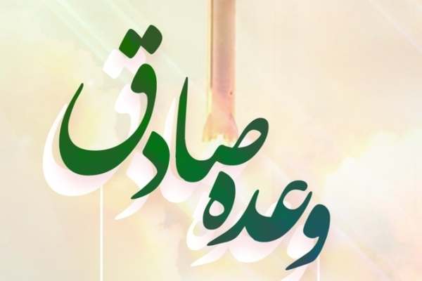امام-وعده‌های-صادق