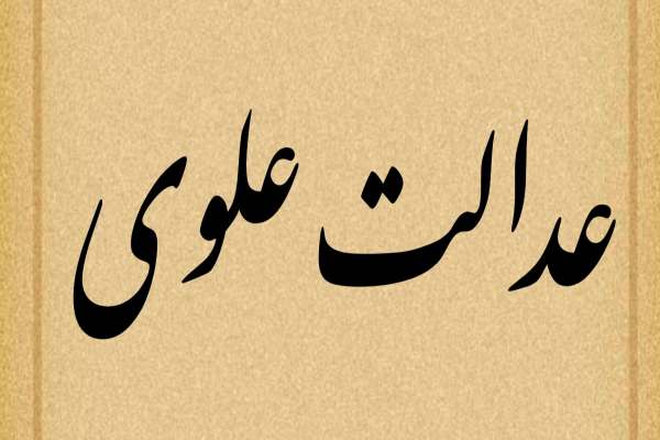 عدالت-علوی-ستون-اصلی-تمدن-اسلامی