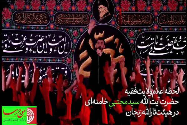 لحظه‌-اعلام-سومین-رهبر-انقلاب-در-هیأت-ثارالله-زنجان