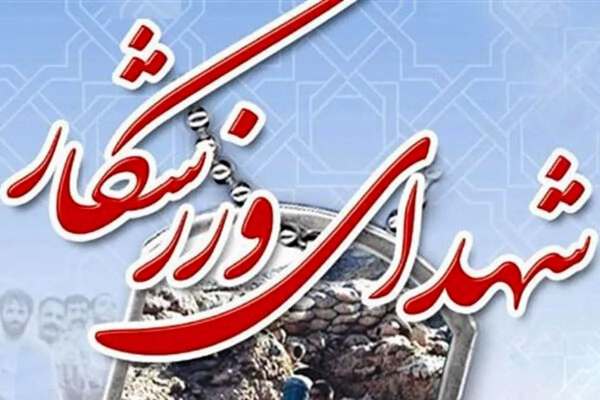 درخشش-7-ستاره-ورزش-زنجان-در-آسمان-شهادت