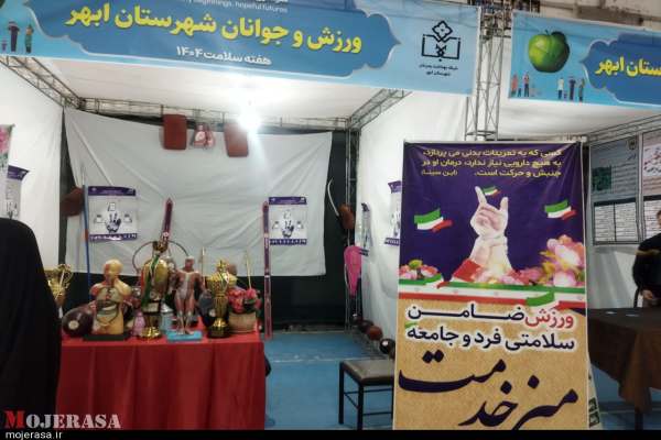برگزاری-نمایشگاه-سلامت-در-ابهر-