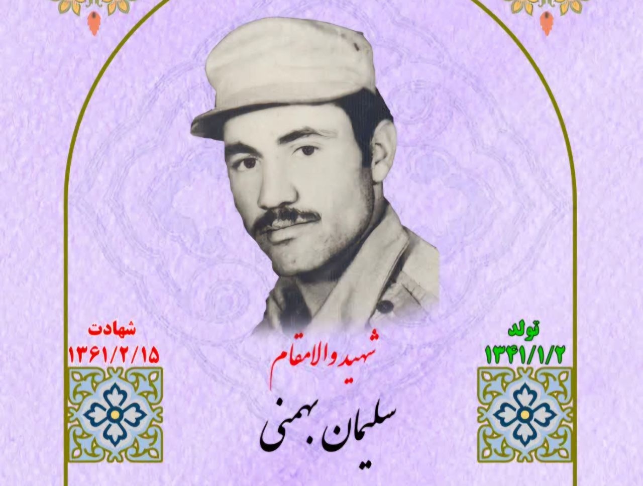 زندگینامه-شهید-سلیمان-بهمنی-