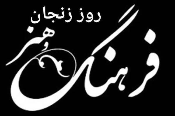 روز-فرهنگ-و-هنر-زنجان-برگزار-میشود-