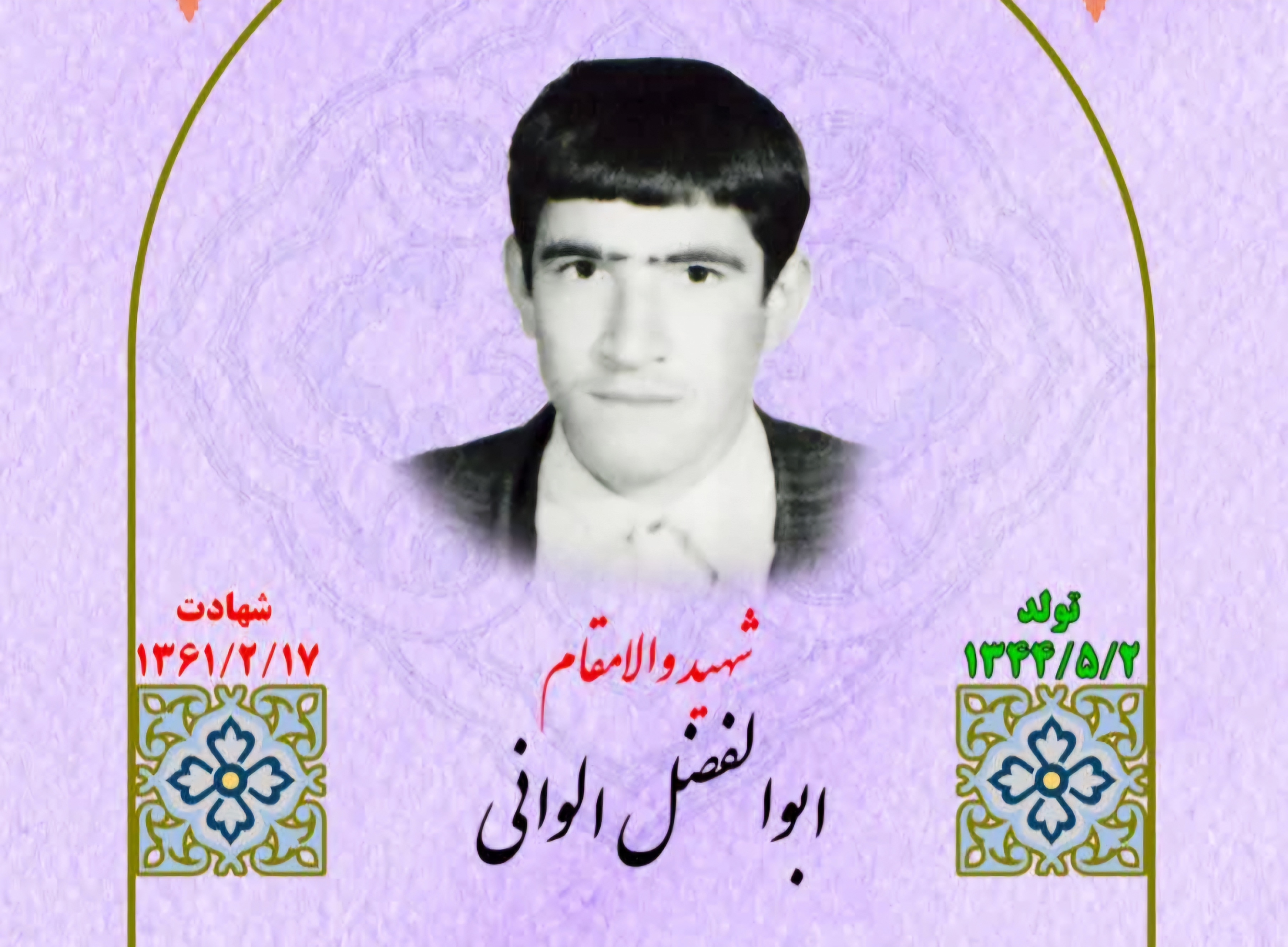 زندگینامه-شهید-ابوالفضل-الوانی-