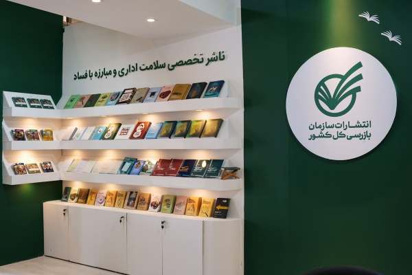 گام-تازه-سازمان-بازرسی-در-فرهنگسازی-ضدفساد-