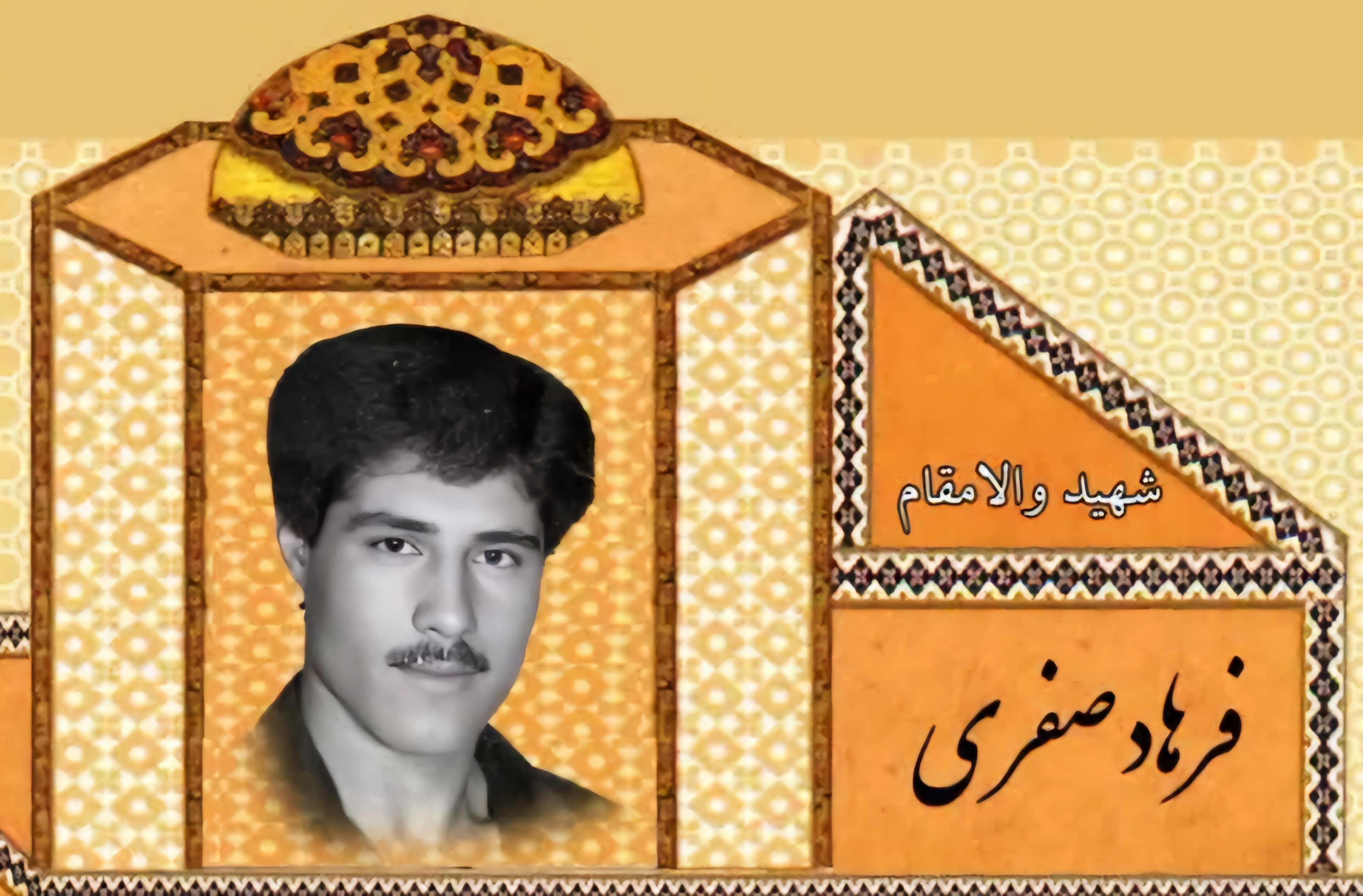 زندگینامه-شهید-فرهاد-صفری-