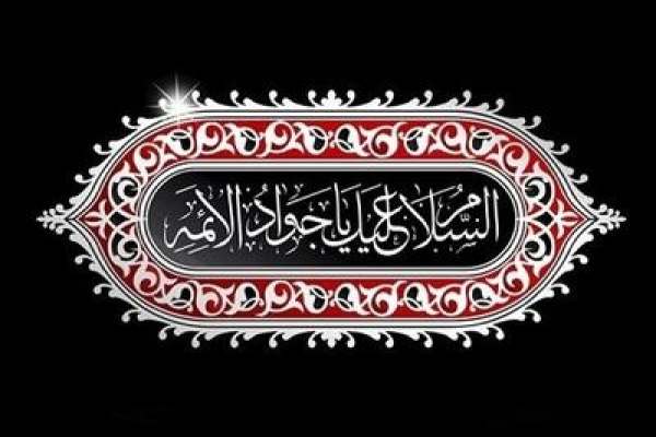 تجلی-وحدت-سیره-امام-جواد-(ع)-