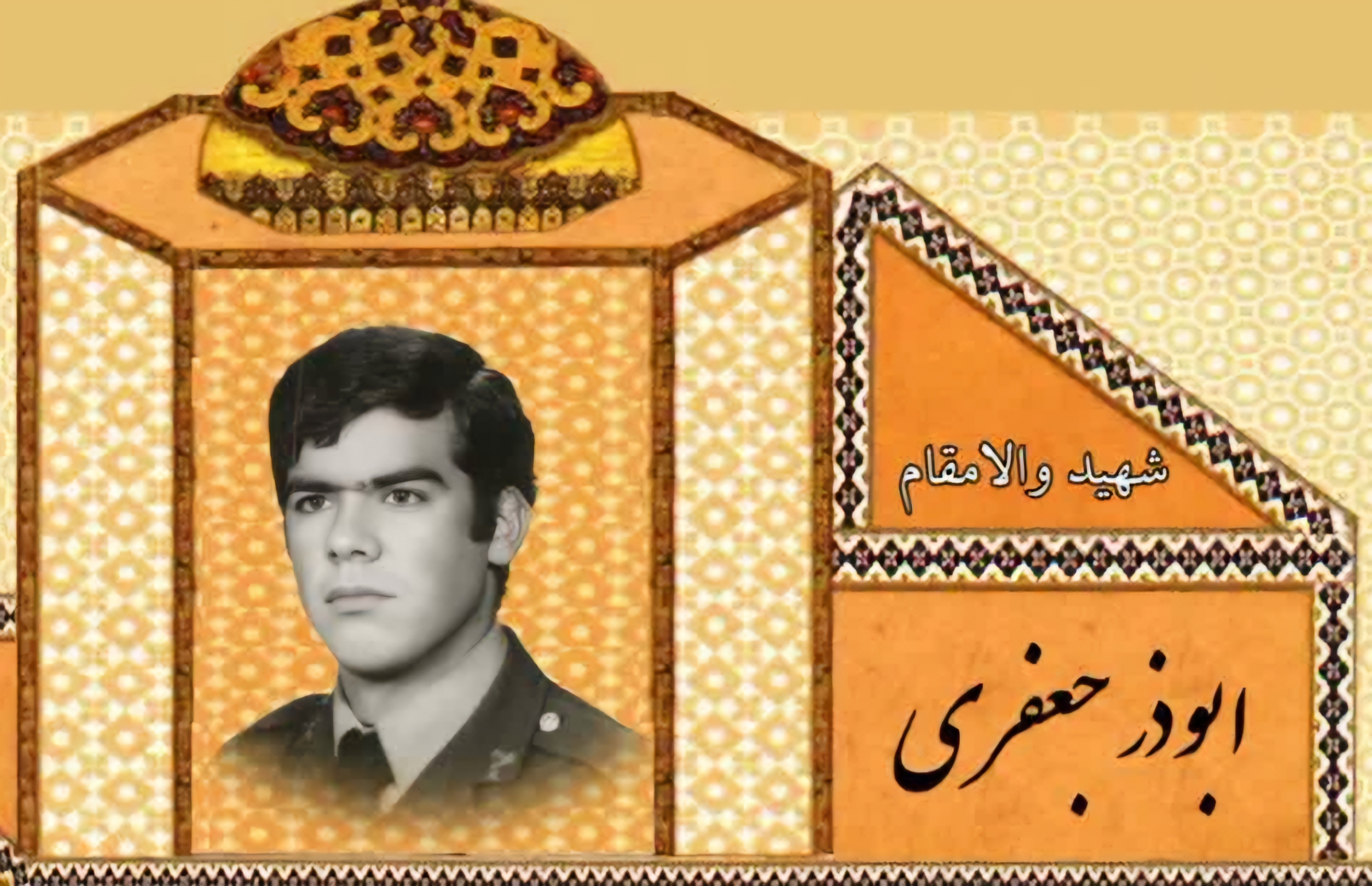 زندگینامه-شهید-ابوذر-جعفری-