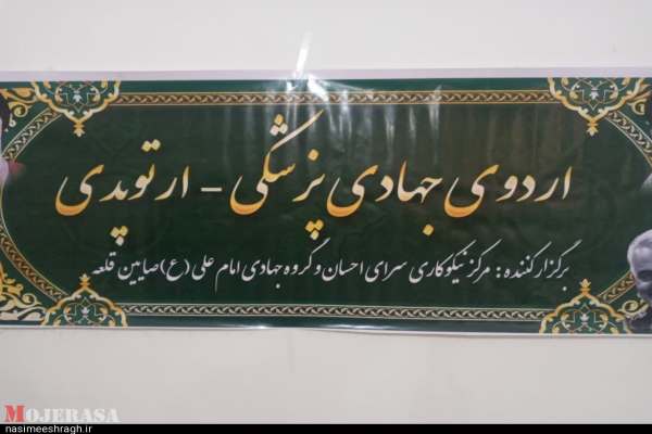 برگزاری-اردوی-جهادی-پزشکی-در-خدابنده