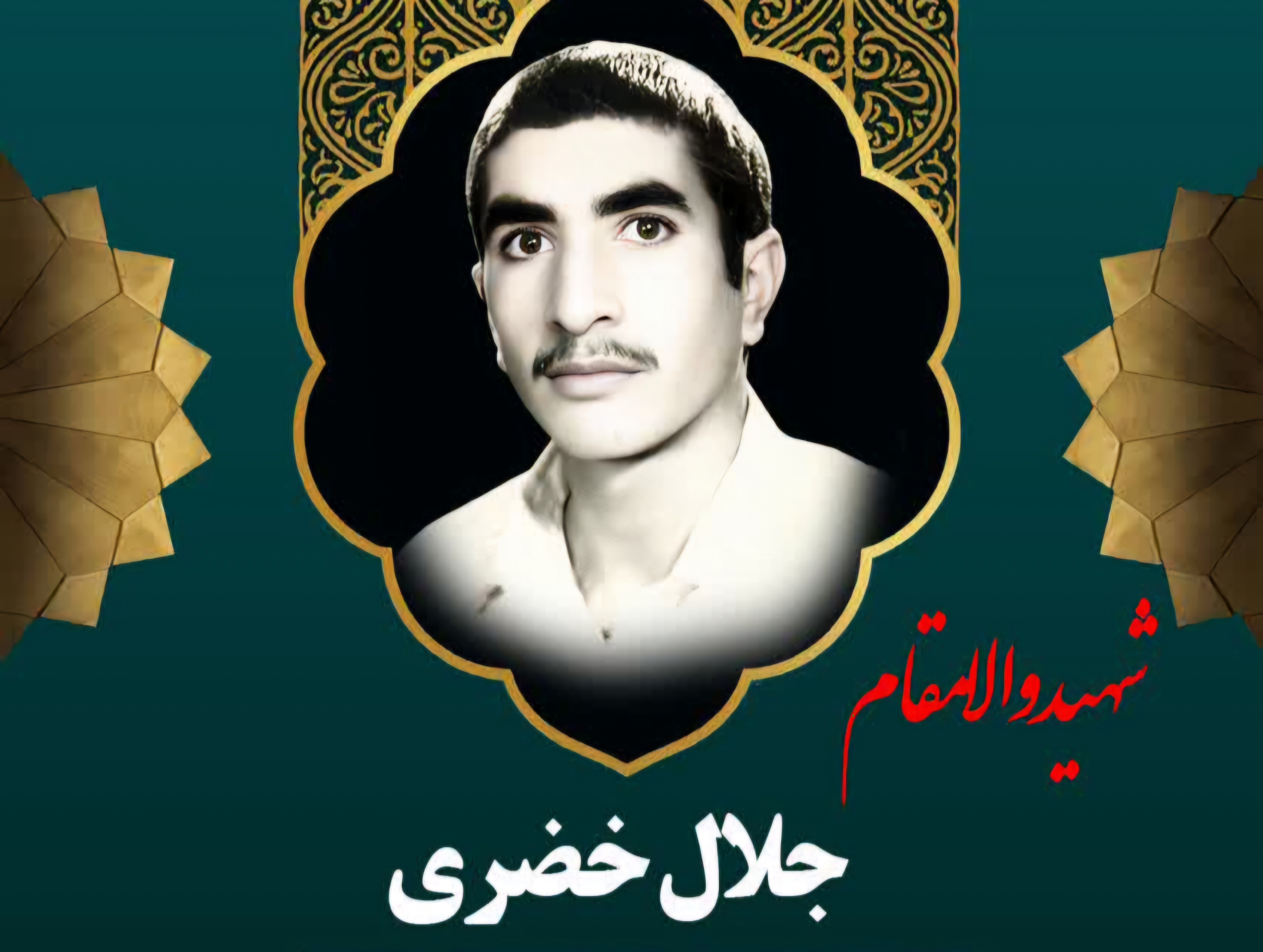 زندگی‌نامه-شهید-جلال-خضری-