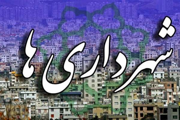 لزوم-بازنگری-در-قانون-شهرداری‌ها