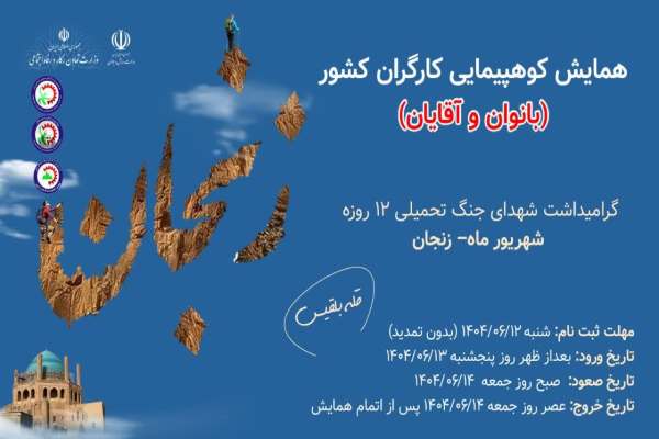زنجان-میزبان-همایش-کوهپیمایی-کارگران-کشور