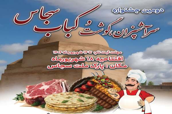برگزاری-جشنواره-گوشت-و-کباب-در-خدابنده