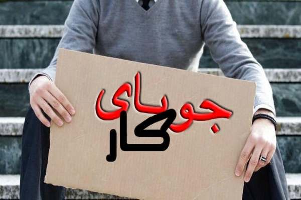فارغ‌التحصیلان-پشت-سد-بیکاری