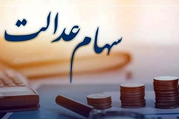 پرداخت-سود-سهام-عدالت-به‌صورت-رسمی-اعلام-می‌شود-