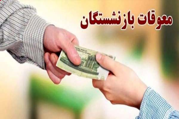 معوقات-فروردین-بازنشستگان-پرداخت-نشده-است-