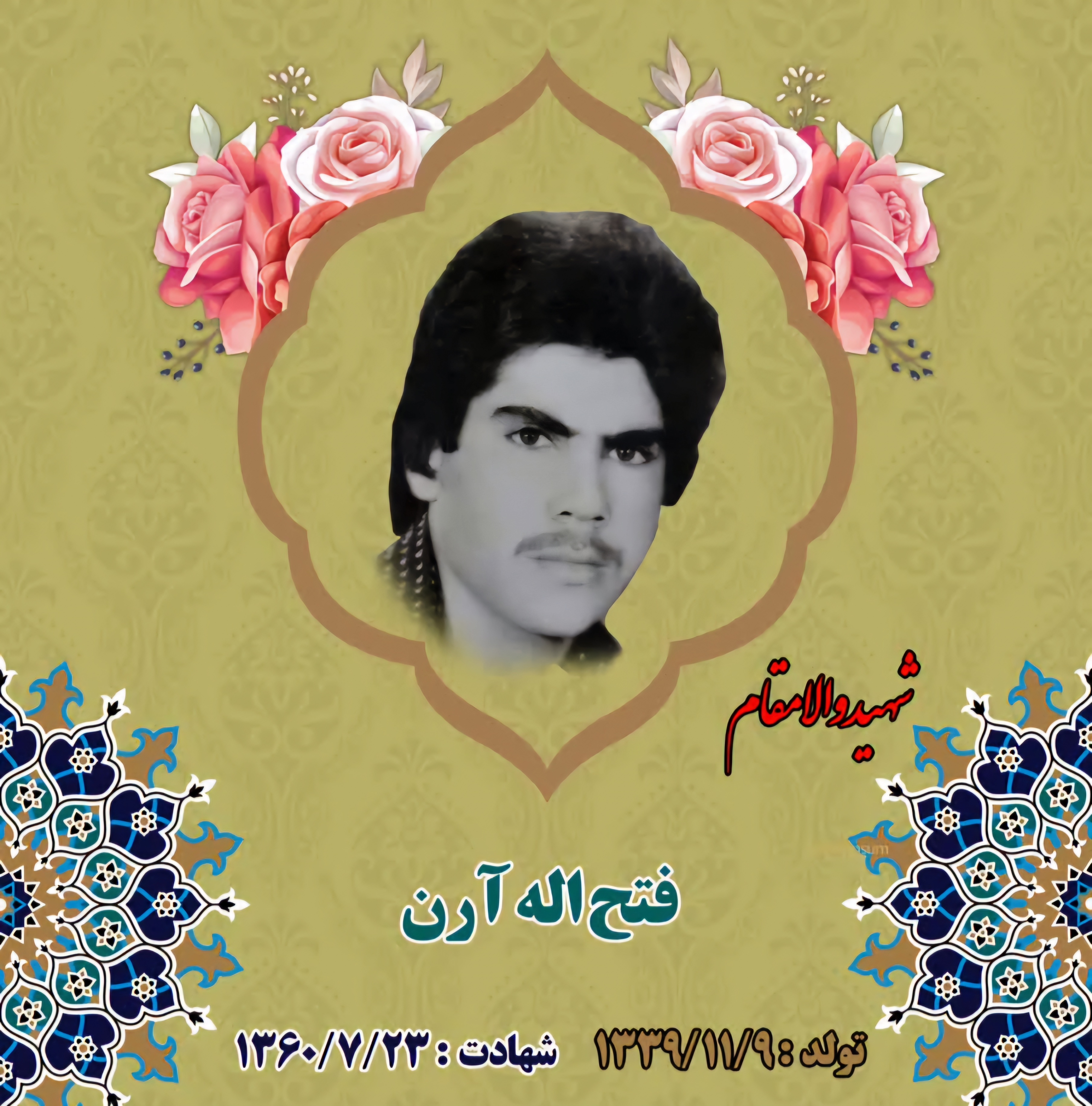 زندگی‌نامه-شهید-فتح‌الله-آرن-