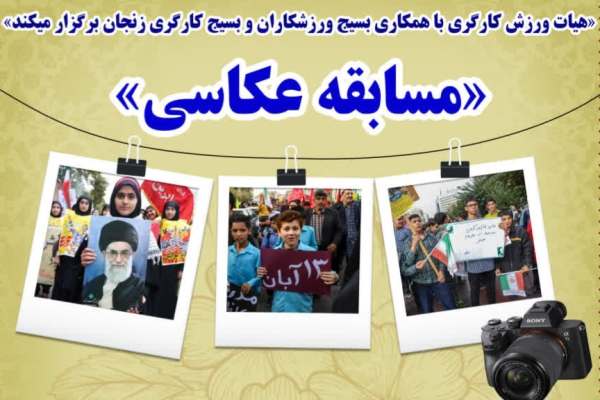 برگزاری-مسابقه-عکاسی-به‌مناسبت-۱۳-آبان-در-زنجان