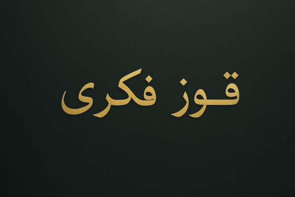 -کج‌فهمیِ-صفوی-در-برابر-عقلانیت-انقلابی