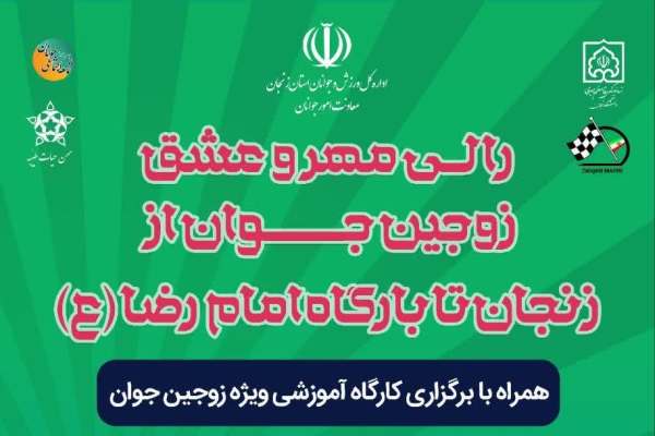 برگزاری-رالی-عشق-برای-زوجین-جوان-زنجانی
