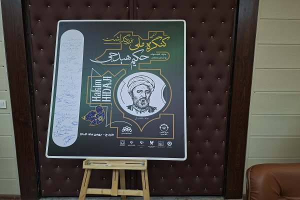 آئین-رونمایی-پوستر-کنگره-ملی-بزرگداشت-حکیم-هیدجی-