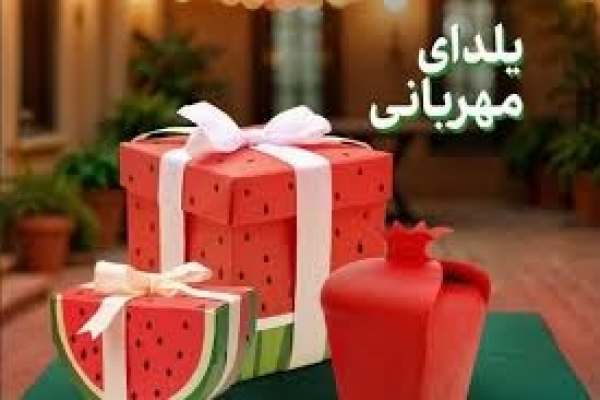 برگزاری-همایش-یلدای-مهربانی-در-خدابنده