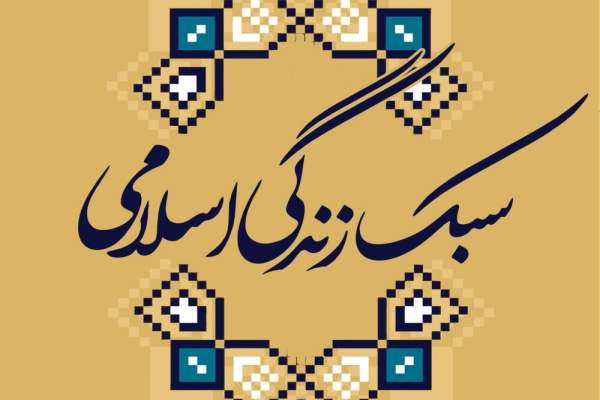 سبک-زندگی-اسلامی-سپری-در-برابر-آسیب‌های-اجتماعی
