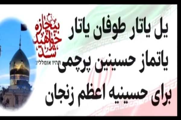 پرچم-حسین-(ع)-بر-موشک‌های-انتقام