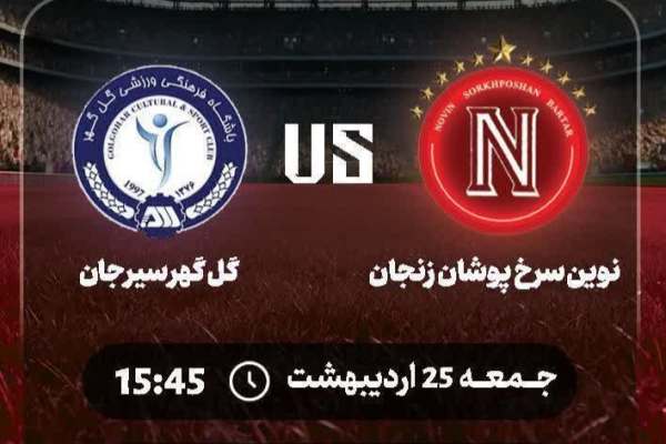 نوین-سرخپوشان-زنجان-میزبان-نبرد-خانگی