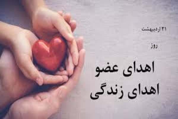 اهدای-عضو-آخرین-ایستگاهِ-ایثار