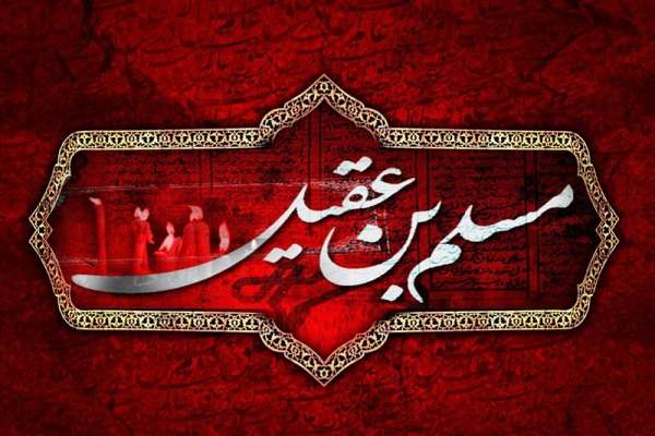 شهادت-حضرت-مسلم-(ع)-مقدمه-نهضت-عاشورا-بود