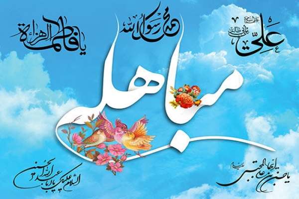 مباهله-و-کربلا-صحنه‌های-غیرت-الهی-است-