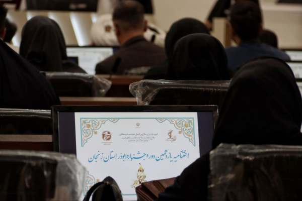 یازدهمین-جشنواره-رسانه‌ای-ابوذر-زنجان-به-ایستگاه-پایانی-رسید