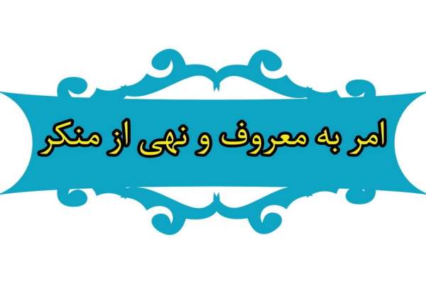 جامعه-پویا-با-احیای-فرهنگ-امر-به-معروف