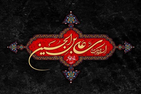 امام-سجاد-علیه‌السلام-نیایش-تمدن-را-ساخت