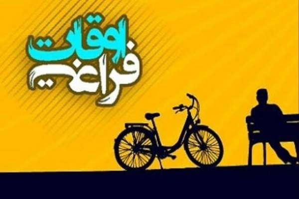 اجرای-طرح-اوقات-فراغت-در-خدابنده