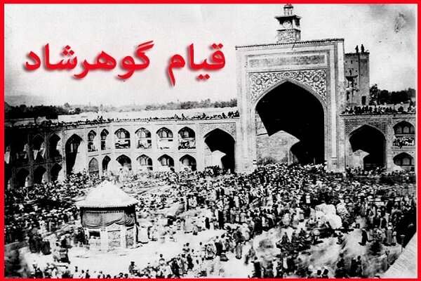 وقایع-گوهرشاد-تقابل-استبداد-با-هویت-ملی