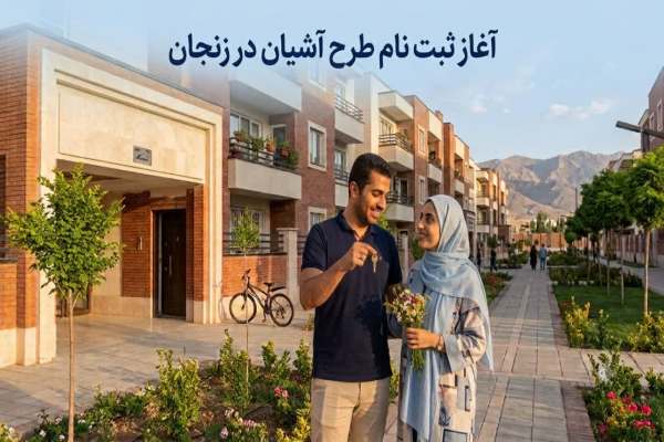 آغاز-ثبت-نام-طرح-مسکن-استیجاری-در-زنجان