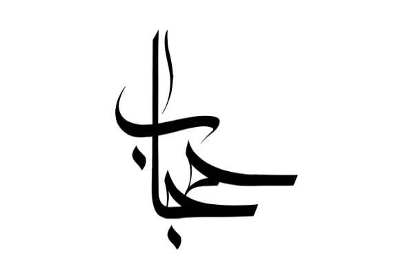 حجاب-مرز-امن-روان