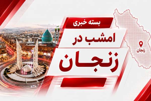 پایان-روز-جمعه-با-بسته-خبری-زنجان