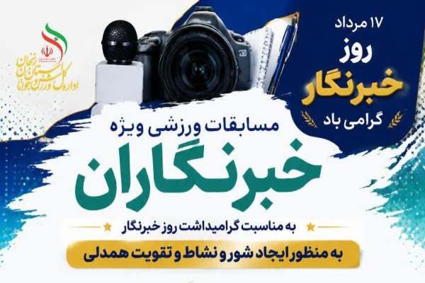 برگزاری-مسابقات-ورزشی-ویژه-روز-خبرنگار-در-زنجان