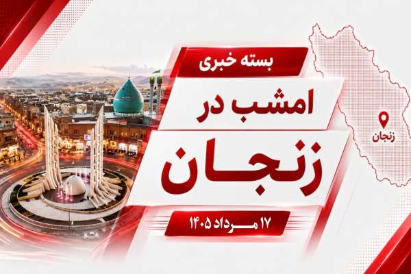 بسته-خبری-روز-استان-زنجان