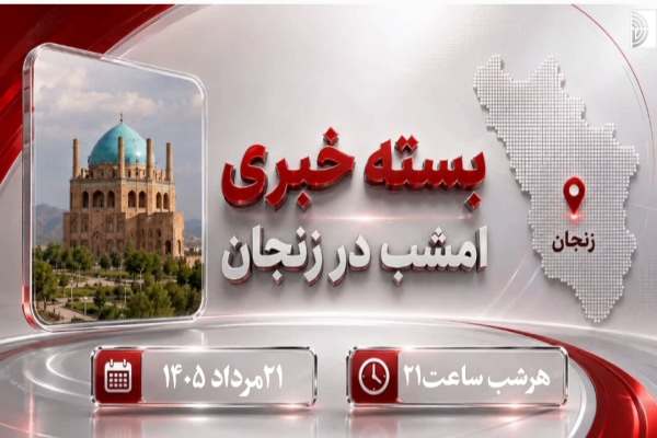 زنجان-امروز-در-مدار-خبر
