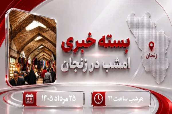 نبض-خبرهای-زنجان-در-بسته-روزانه