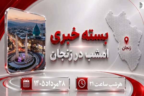 تازه‌ترین-اتفاقات-زنجان-در-بسته-خبری-امروز