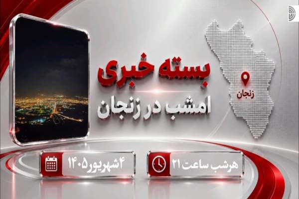 مهم-ترین-اخبار-زنجان