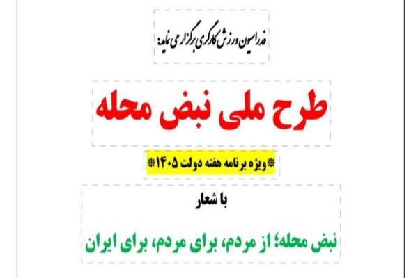 برگزاری-طرح-نبض-محله-در-هفته-دولت-در-زنجان