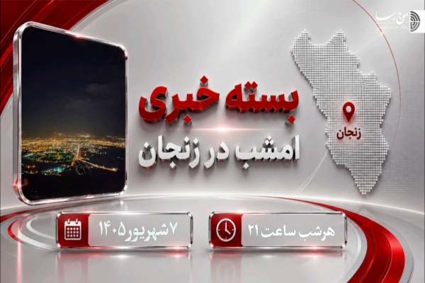 نبض-خبر-زنجان؛-از-رویدادها-تا-اتفاقات-مهم