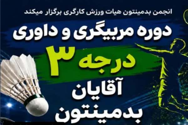 زنجان-پیشرو-در-توسعه-ورزش-کارگری-بدمینتون