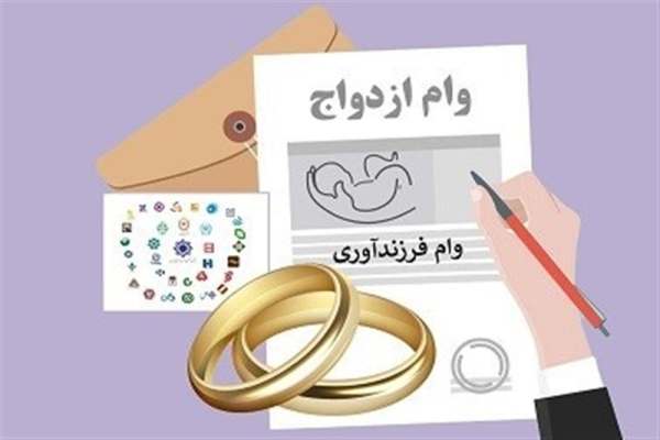 125-خدابنده‌ای-وام-ازدواج-و-فرزندآوری-دریافت-کردند